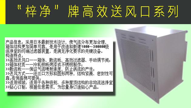 高效送風(fēng)口包含靜壓箱，散流板，高效過(guò)濾器，與風(fēng)管的接口可為頂接或側(cè)接。
